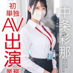 中条彩那｜SOD女子社員 中条彩那 営業部 中途2年目 初単独AV出演業務