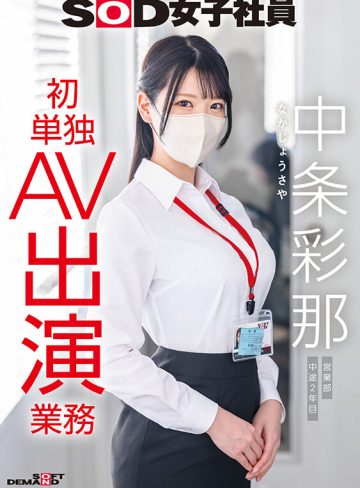 中条彩那｜SOD女子社員 中条彩那 営業部 中途2年目 初単独AV出演業務