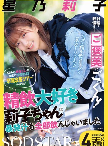 1start00309｜星乃莉子｜射精を我慢出来たらご褒美にごっくん！悩める男性5人のお宅に突撃訪問‘早漏改善ツアー’のはずが精飲大好き莉子ちゃんは暴発汁も全部飲んじゃいました 星乃莉子