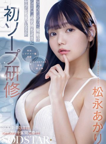 松永あかり・岬さくら｜初ソープ研修 SOD新卒3年目シャカリキ奮闘ご奉仕 こあくまつなが発動！？アニメ声の気持ちよさにヤラレちまいなSP 松永あかり