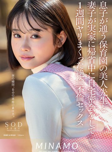1start00148｜MINAMO｜息子が通う保育園の美人先生と妻子が実家に帰省中に自宅密会をして1週間ヤリまくった絶倫不倫セックス MINAMO