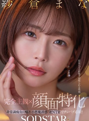 1start00348｜紗倉まな｜【完全主観×顔面特化】超接近ゼロ距離で寝取られる快感 非常識痴女の囁き小悪魔誘惑逆NTRでチンバグ必須！！ 紗倉まな