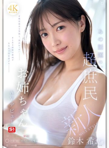 snos00081｜鈴木希｜新人NO.1 STYLE あの話題の超庶民お姉ちゃん 鈴木希21歳 AVデビュー