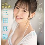 ssis00999｜三田真鈴｜新人NO.1STYLE 三田真鈴 AVデビュー