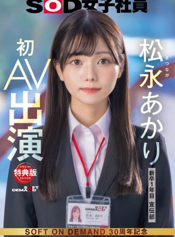 1sdjs00304v｜松永あかり｜【特典版】宣伝部 松永あかり 初AV出演