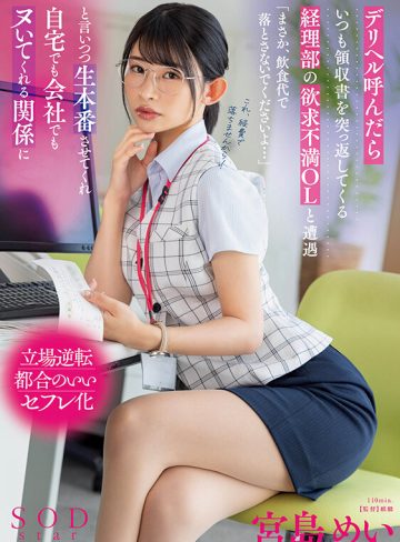 1start00274｜宮島めい｜デリヘル呼んだらいつも領収書を突っ返してくる経理部の欲求不満OLと遭遇「まさか、飲食代で落とさないでくださいよ…」と言いつつ生本番させてくれ自宅でも会社でもヌいてくれる関係に 宮島めい