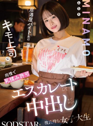 1start00510｜MINAMO｜居酒屋バイト先のキモ上司に同情で乳揉み許可からのエスカレートして中出しまで許した彼氏持ち女子大生 MINAMO