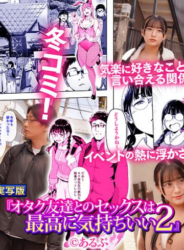 mudr00282｜姫咲はな｜オタク友達とのセックスは最高に気持ちいい2 セックスの快感を覚えた2人はさらなる快楽を求めコスプレ中出しセックスで絶頂しまくる！ 姫咲はな
