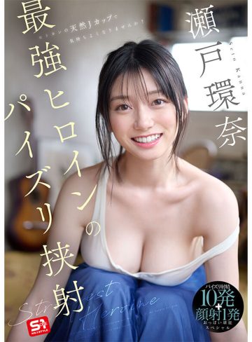 sone00912｜瀬戸環奈｜最強ヒロインのパイズリ挟射 瀬戸環奈